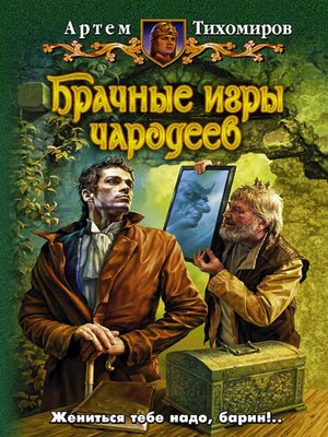 Брачные игры чародеев - ebook